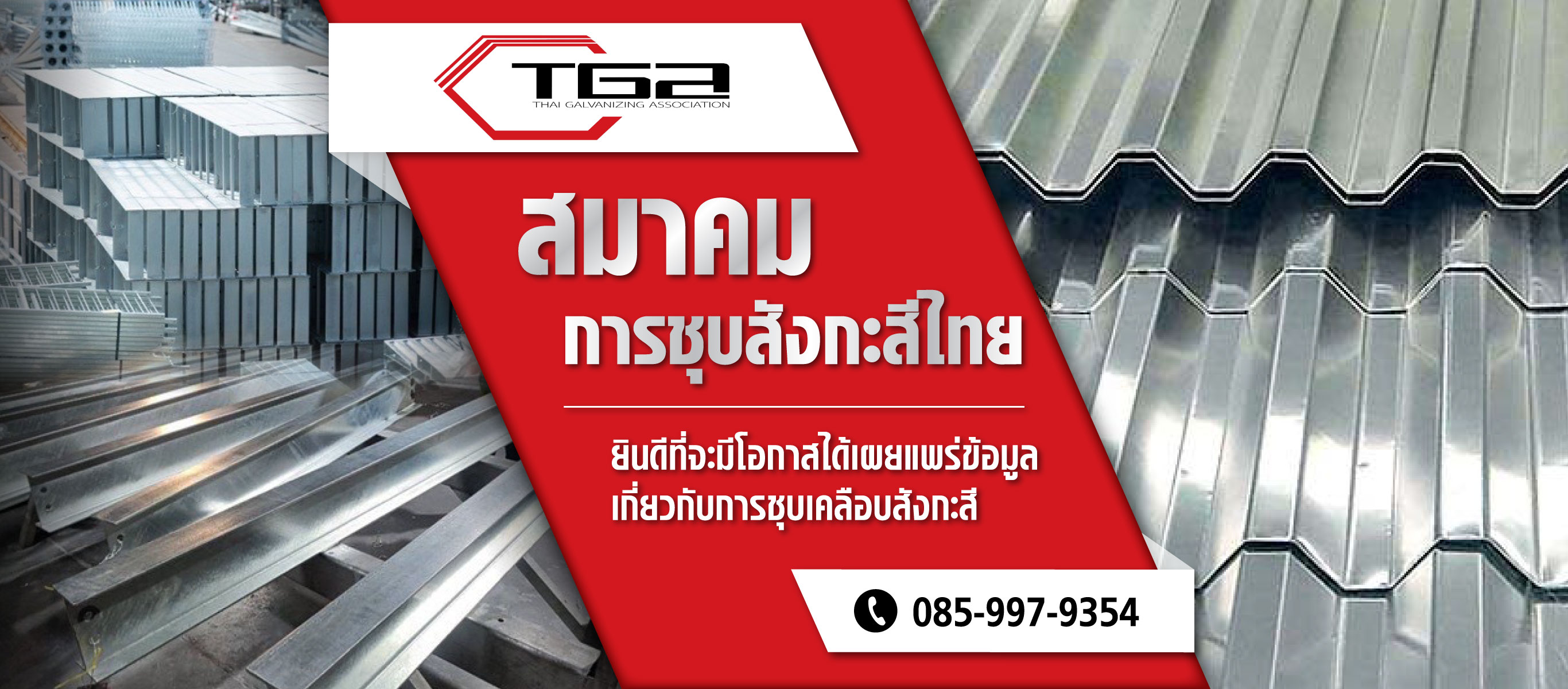 สมาคมชุบสังกะสีไทย