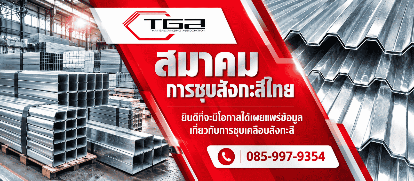 สมาคมการชุบสังกะสีไทย